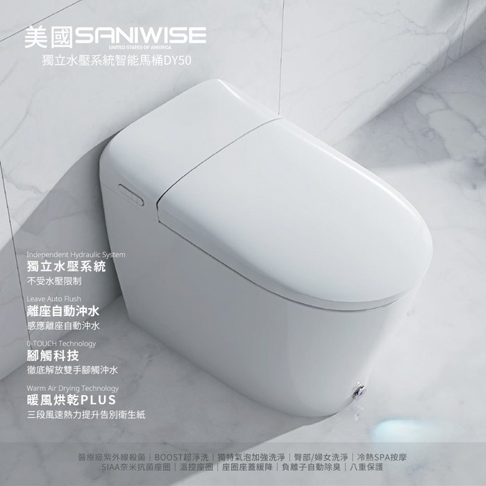 免治馬桶｜SANIWISE 獨立水壓系統微電腦免治馬桶 DY50｜風尚精品衛浴